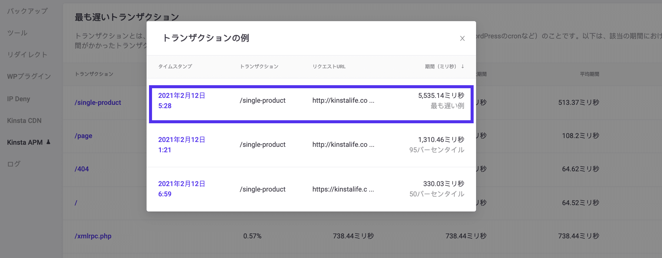 最も遅いトランザクションのサンプル