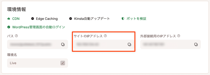 WordPressサイトのIPアドレス(MyKinstaでの表示)