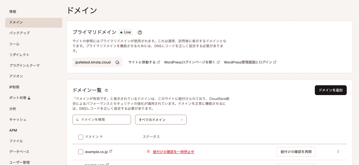 MyKinstaでドメインを環境に紐付け