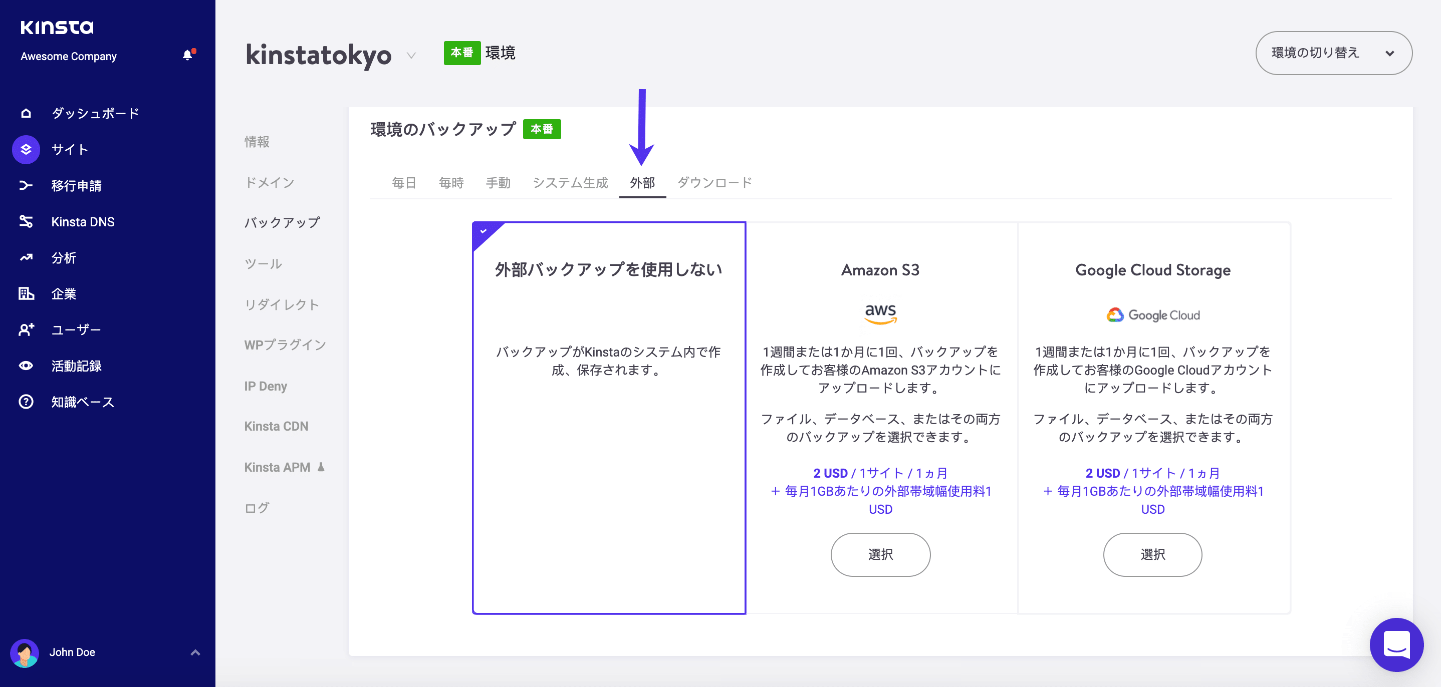 MyKinstaで外部バックアップを有効にする