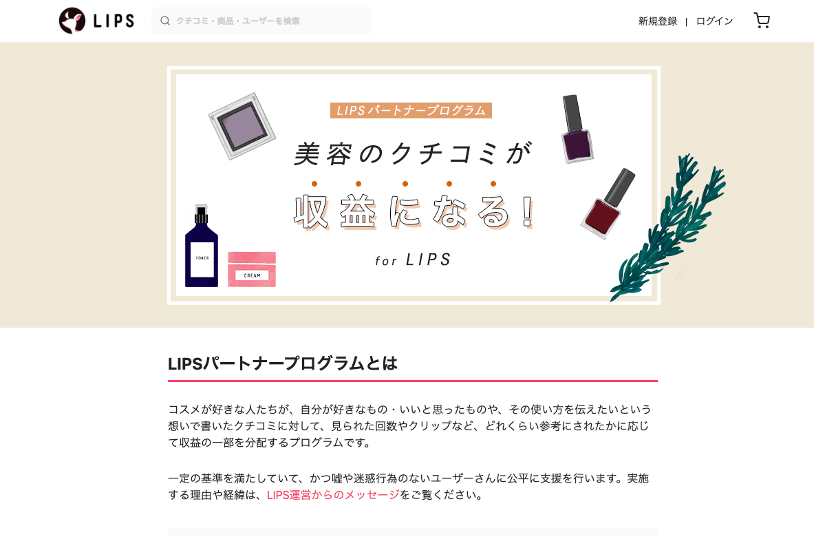 LIPSのパートナープログラム