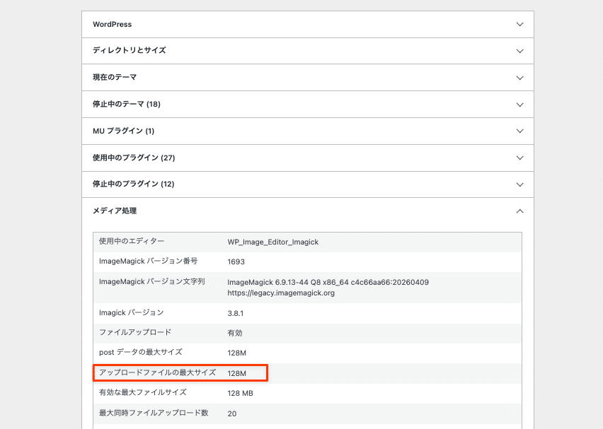 サイトヘルスの「メディア処理」ドロップダウン