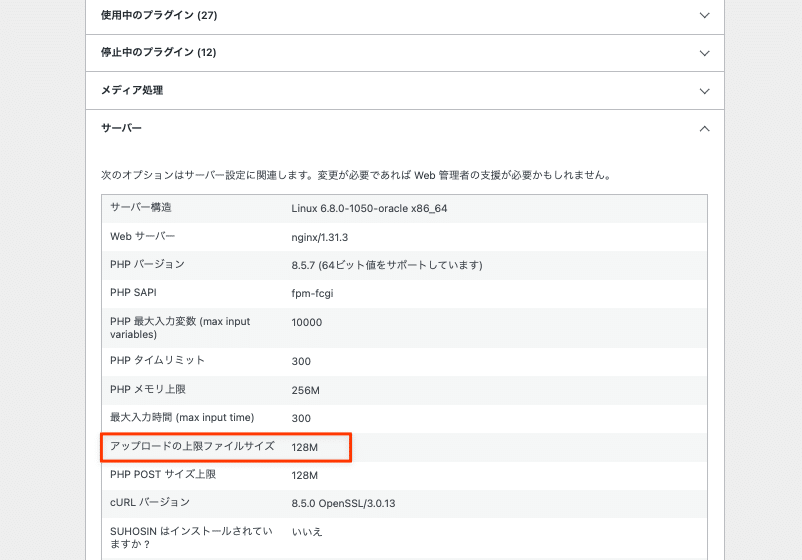 サイトヘルスの「サーバー」ドロップダウンでも確認可能