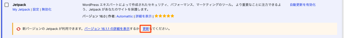 WordPressプラグインの「更新」ボタン