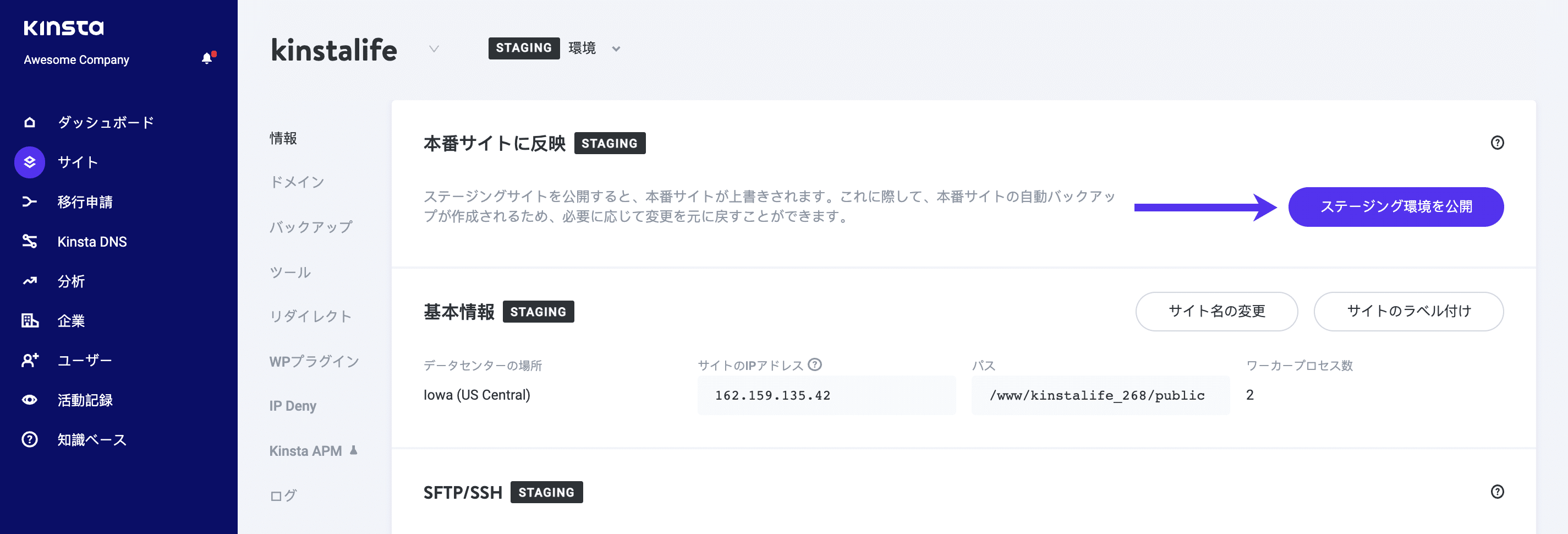 MyKinstaでステージング環境を本番環境に反映する