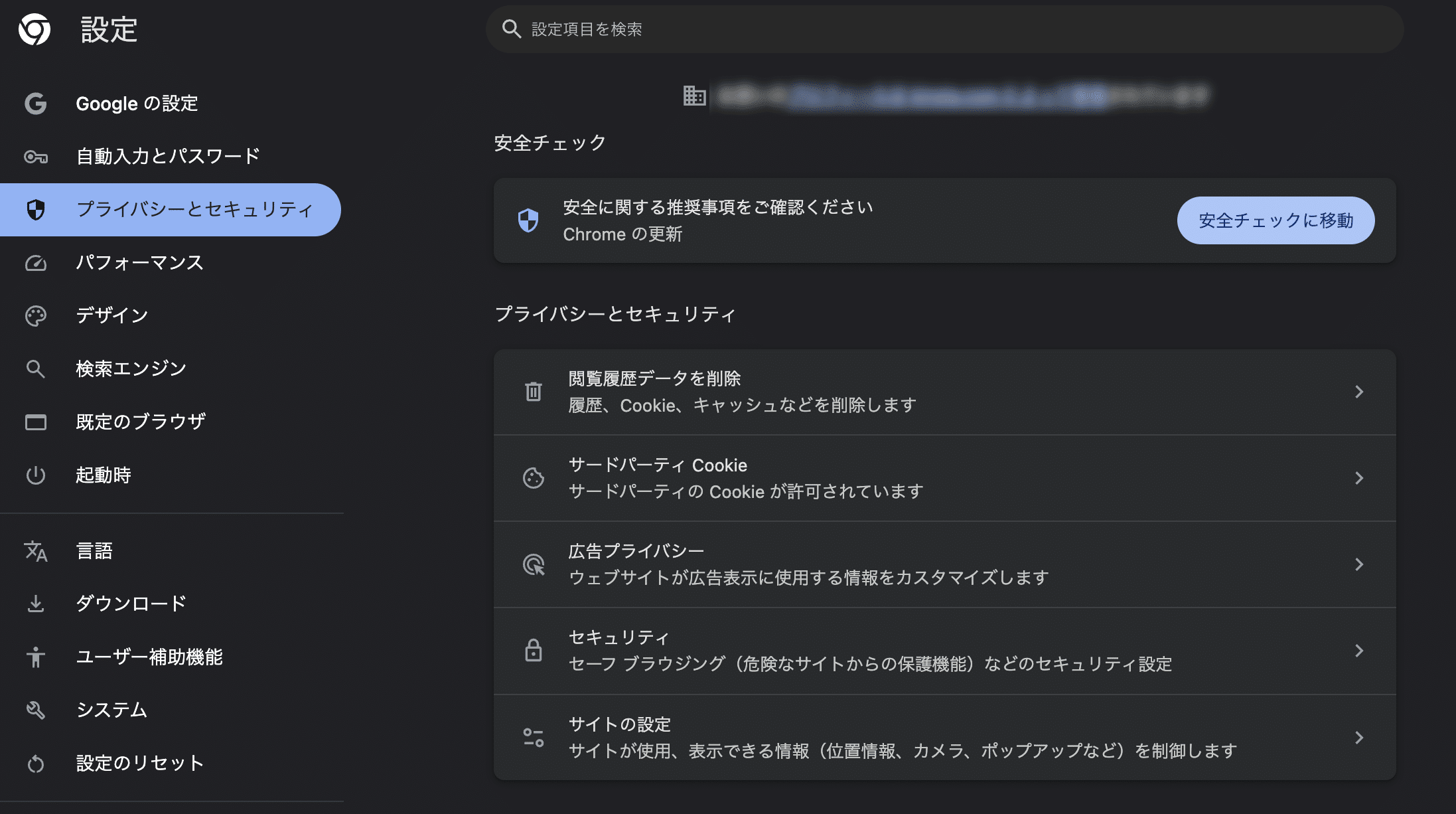 Chromeのプライバシーとセキュリティ設定