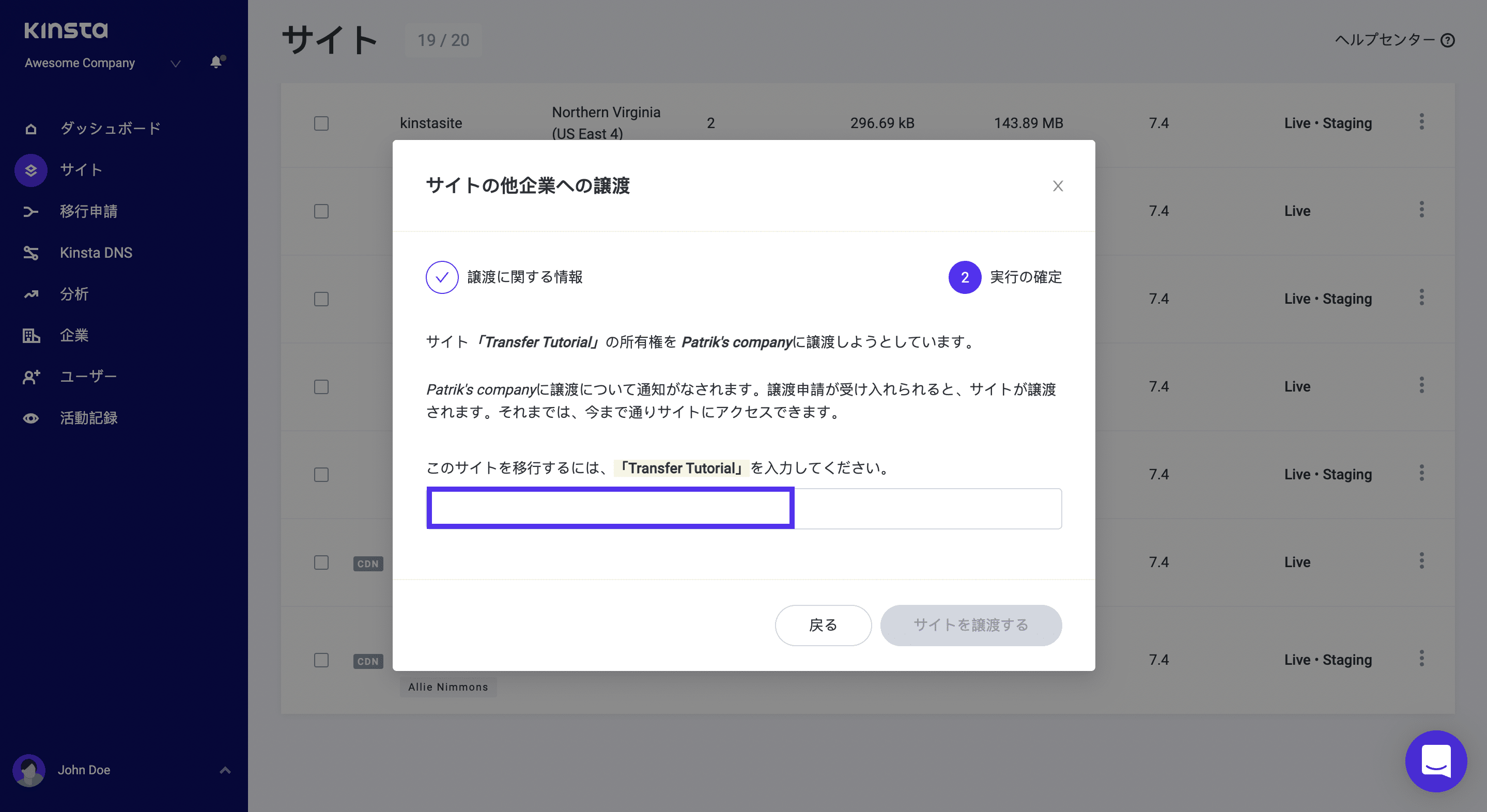 「サイトを譲渡する」ボタンをクリックすると、譲渡が確定する