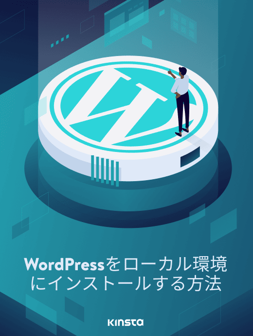 WordPressをローカル環境にインストールする方法