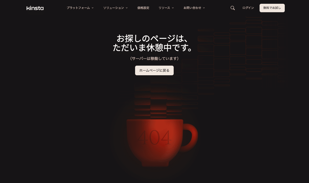 Kinstaの404エラーページ