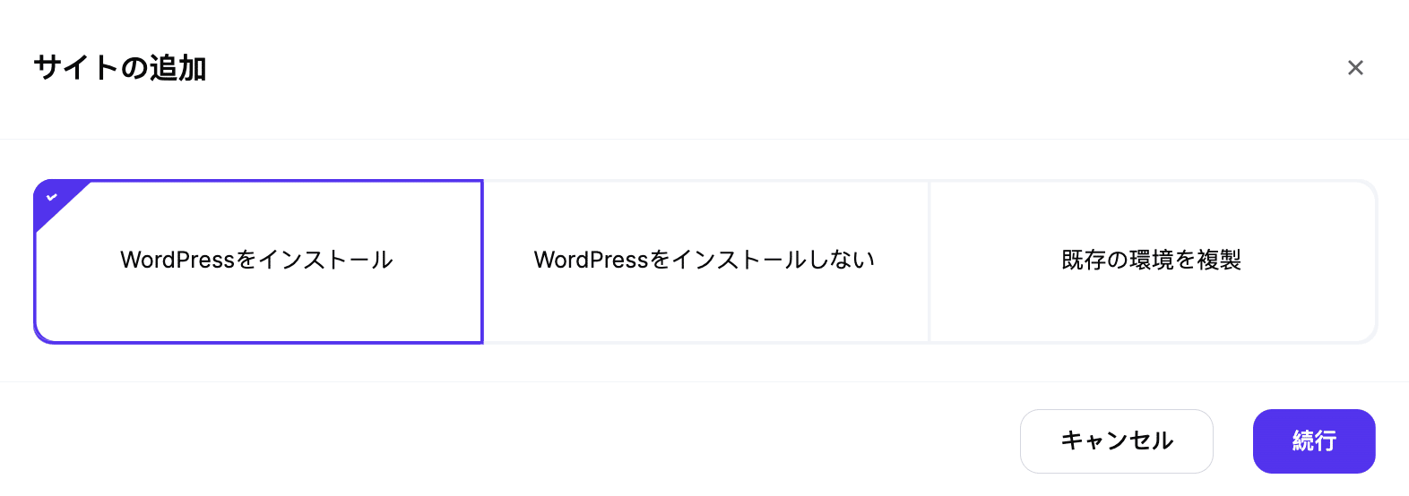 MyKinstaでWordPressをインストール