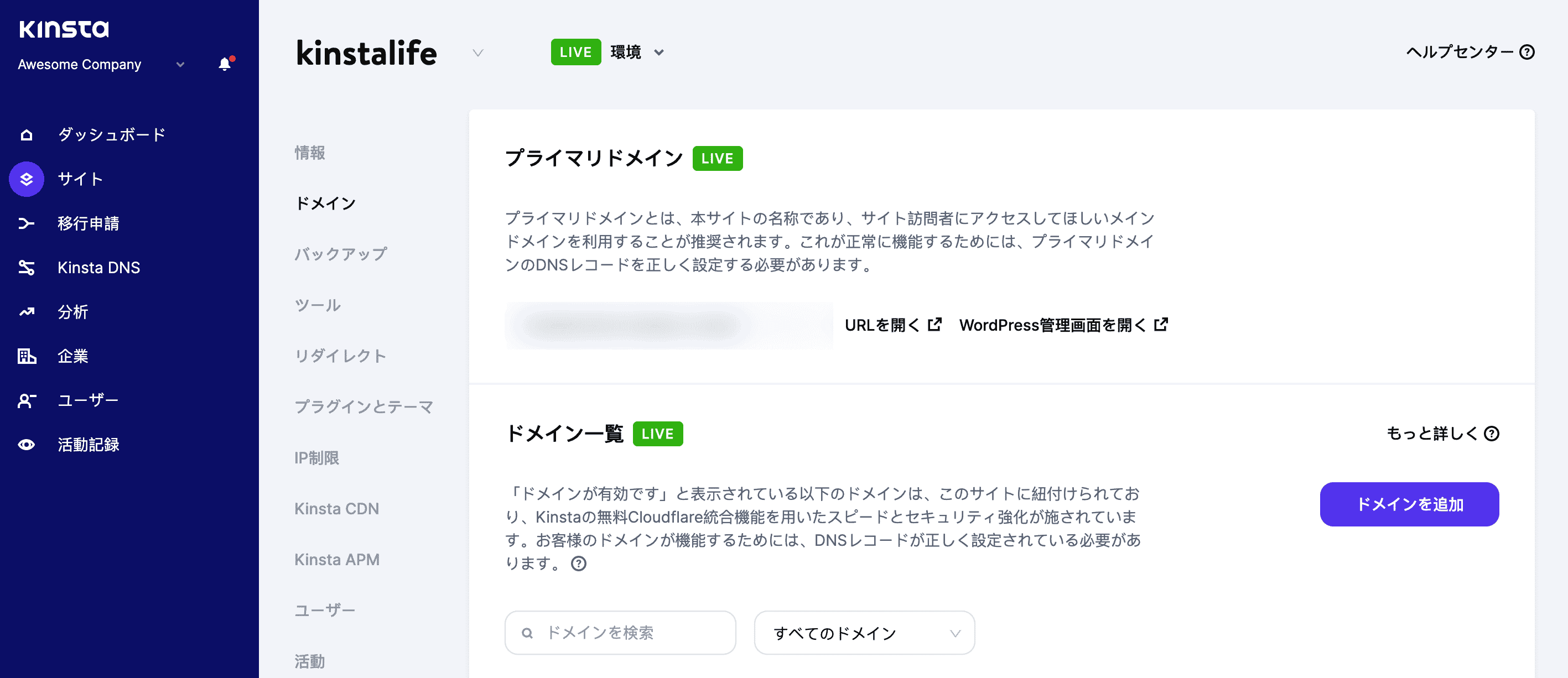 MyKinstaの「ドメイン」画面