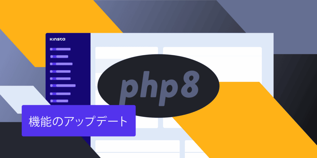 PHP 8.0がKinstaのすべての環境とウェブサイトでご利用可能になりました