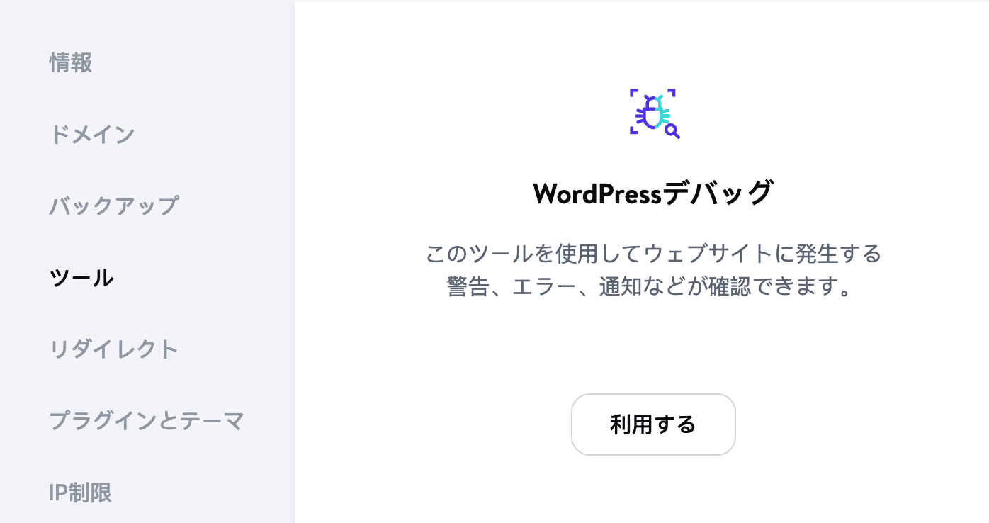 MyKinstaの「WordPressデバック」