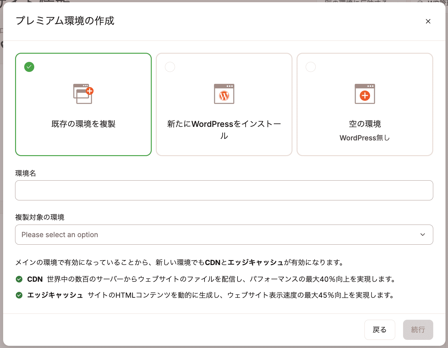 ステージング環境の作成方法を選択
