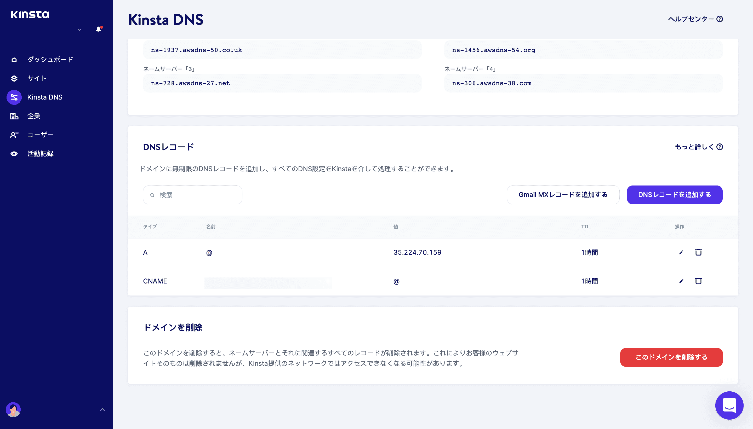 MyKinstaのDNSレコード