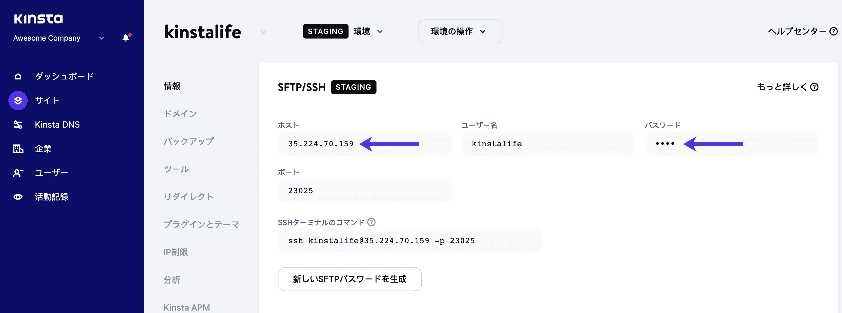 ステージング環境のSFTPホストとポートの情報