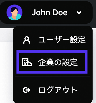 トップナビゲーションバーから「企業の設定」にアクセス