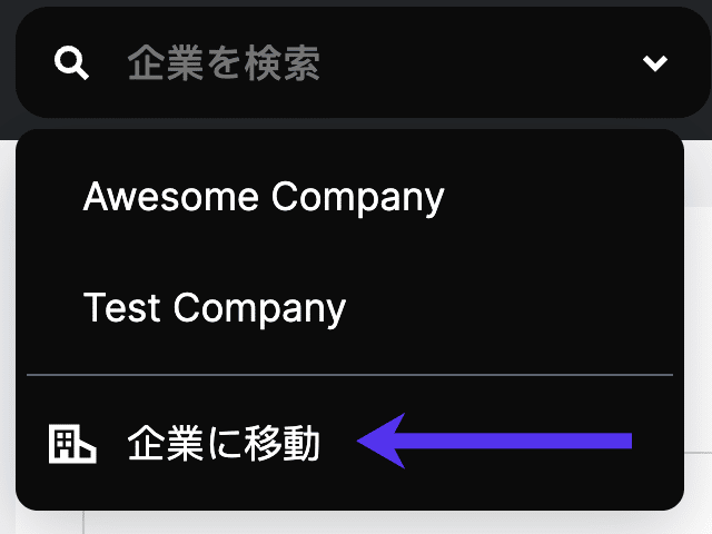 企業のドロップダウンリストから企業の設定画面へ