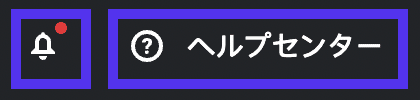 通知ボタンとヘルプセンターボタン