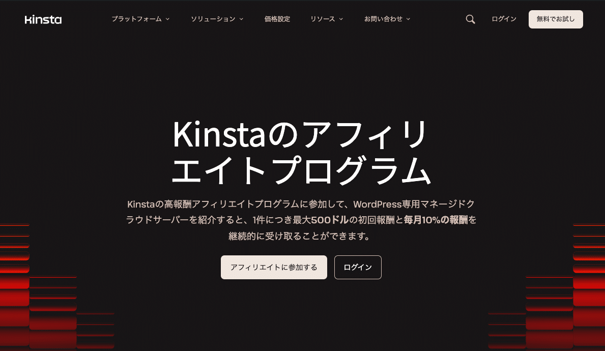 Kinstaのアフィリエイトは、ブロガーにとって最高のプログラムの1つ（画像出典: Kinsta）