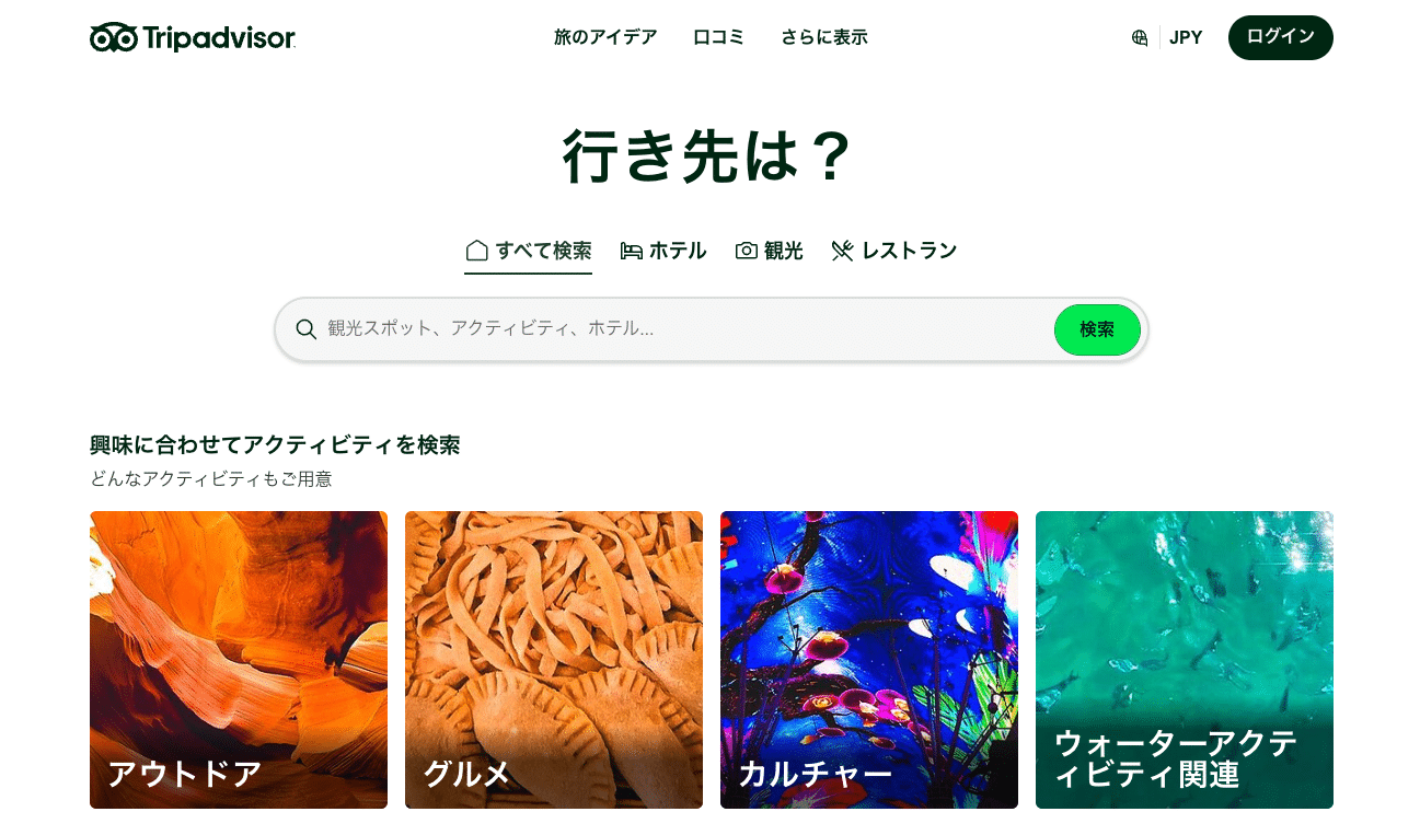 トリップアドバイザー（画像出典：トリップアドバイザー）
