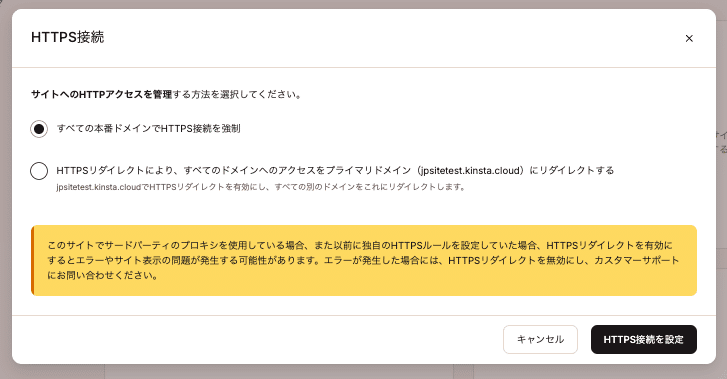 MyKinstaでHTTPS接続を設定
