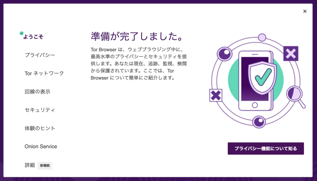 Tor Browserのオンボーディングウィザード