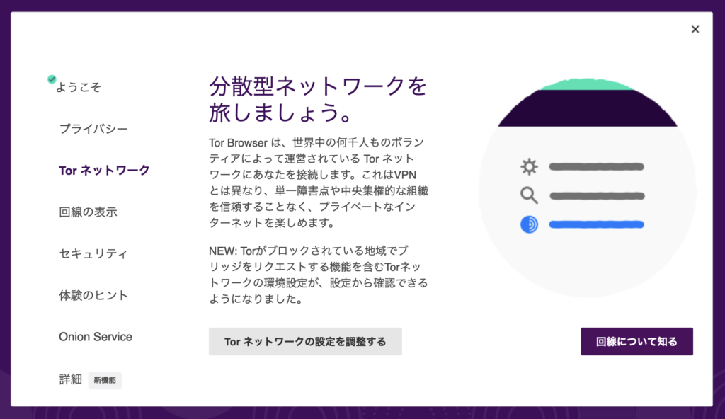 オンボーディングウィザード「Tor ネットワーク」画面