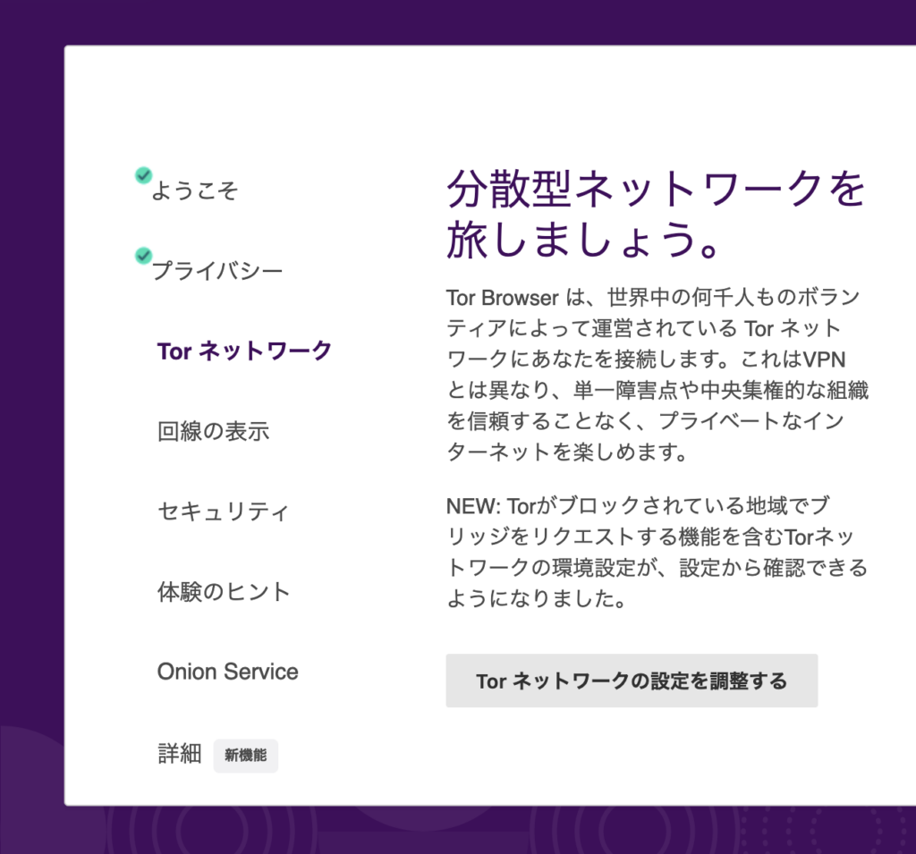 「Tor ネットワークの設定を調整する」をクリックして設定画面へ