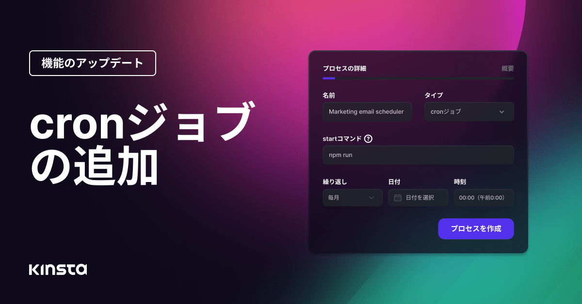 cronジョブによる間隔を指定したタスクの実行と自動化｜Kinsta®