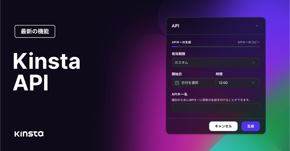 Kinsta APIのご紹介─サイト管理に自動化の力を｜Kinsta®