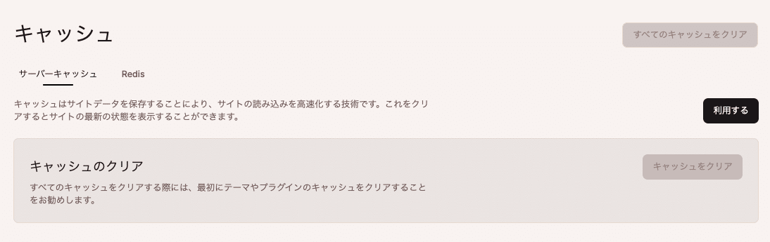 サーバーキャッシュはステージング環境ではデフォルトで無効になっている