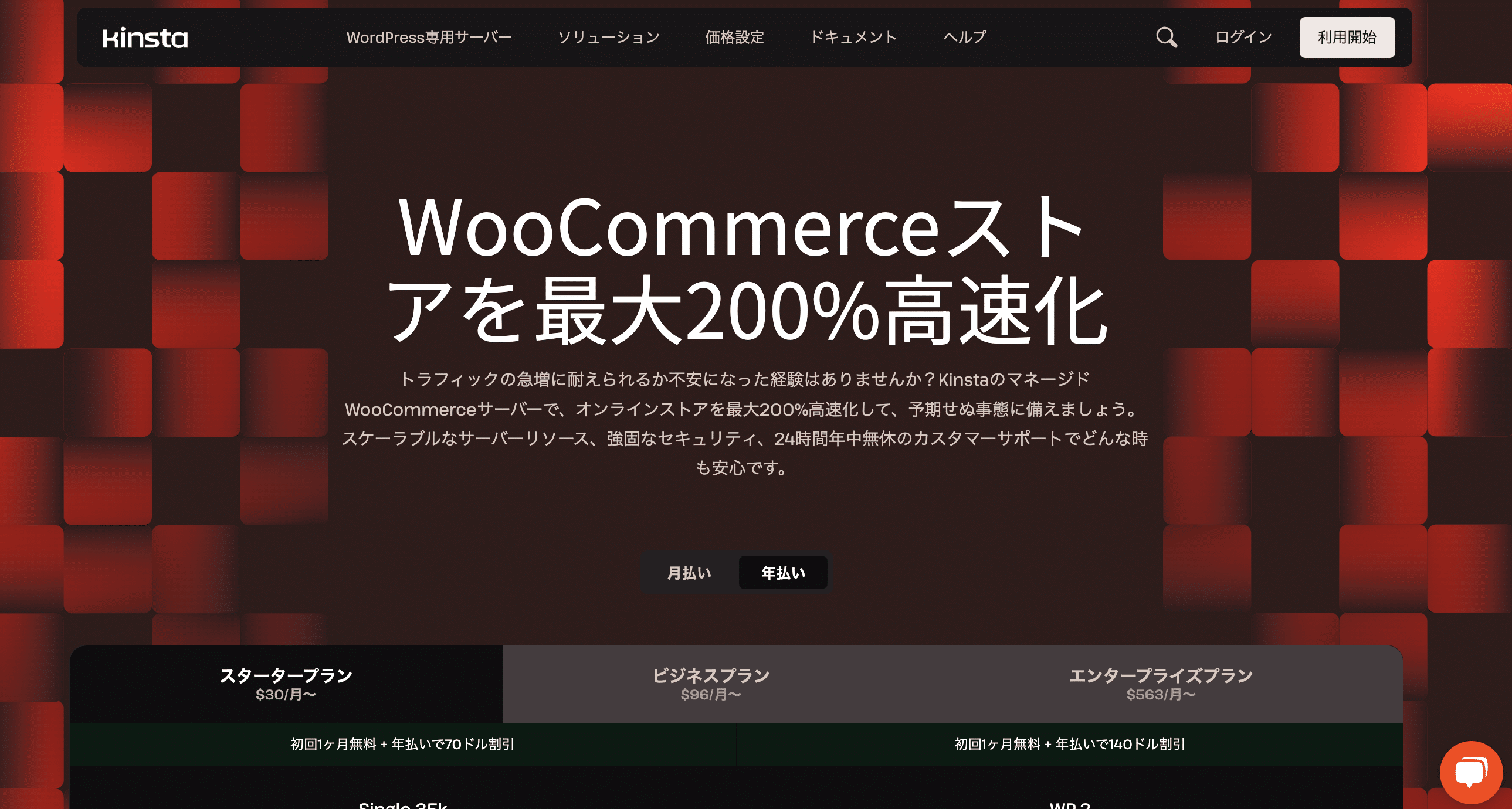 KinstaのWooCommerce特化型マネージドクラウドサーバー