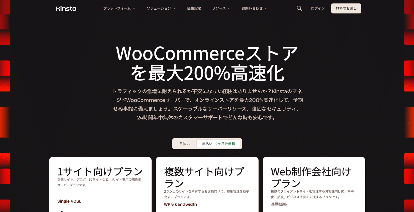 KinstaのWooCommerce特化型サーバー
