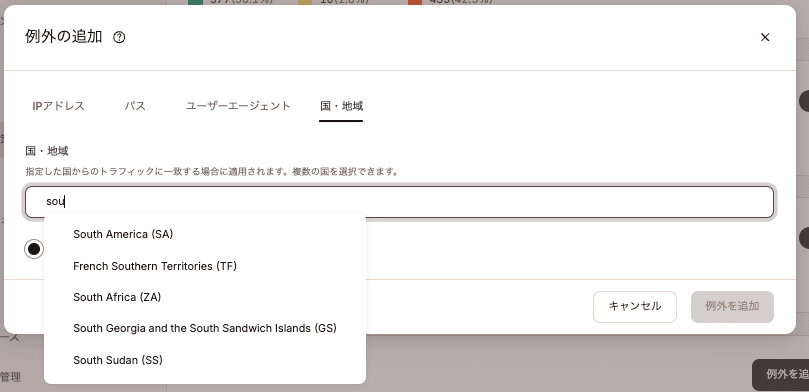 ボット対策で特定の国・地域を例外に追加