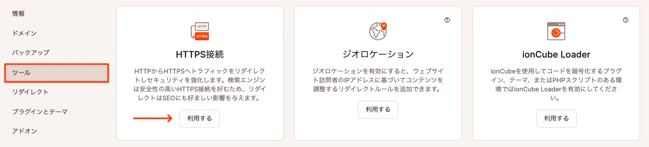 MyKinstaでHTTPS接続を利用