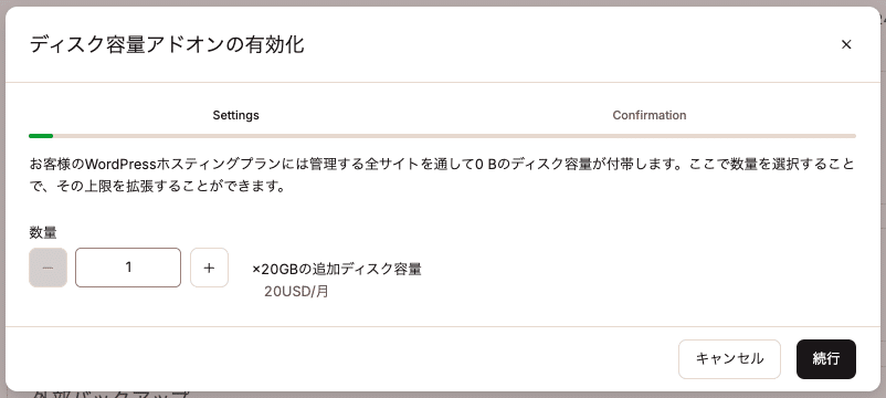 ディスク容量アドオンで顧客サイトにディスク容量を追加