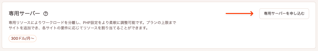専用サーバーを申し込む