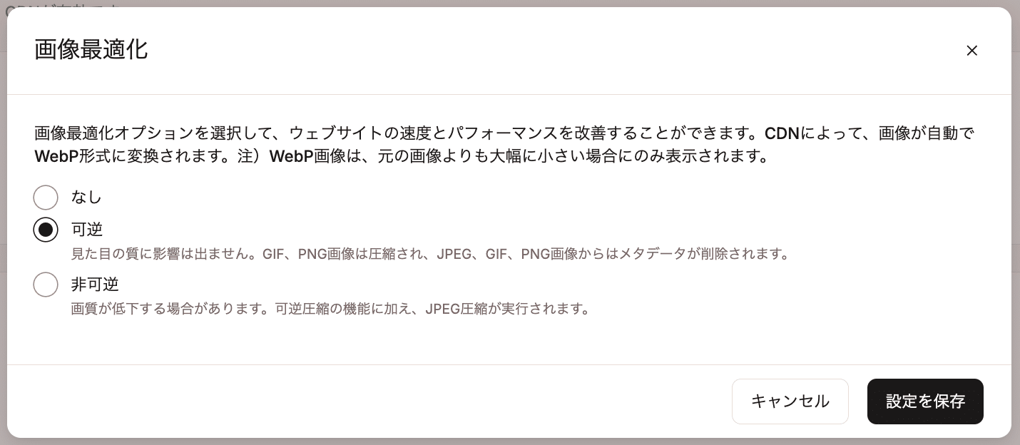 画像の最適化方法を選択