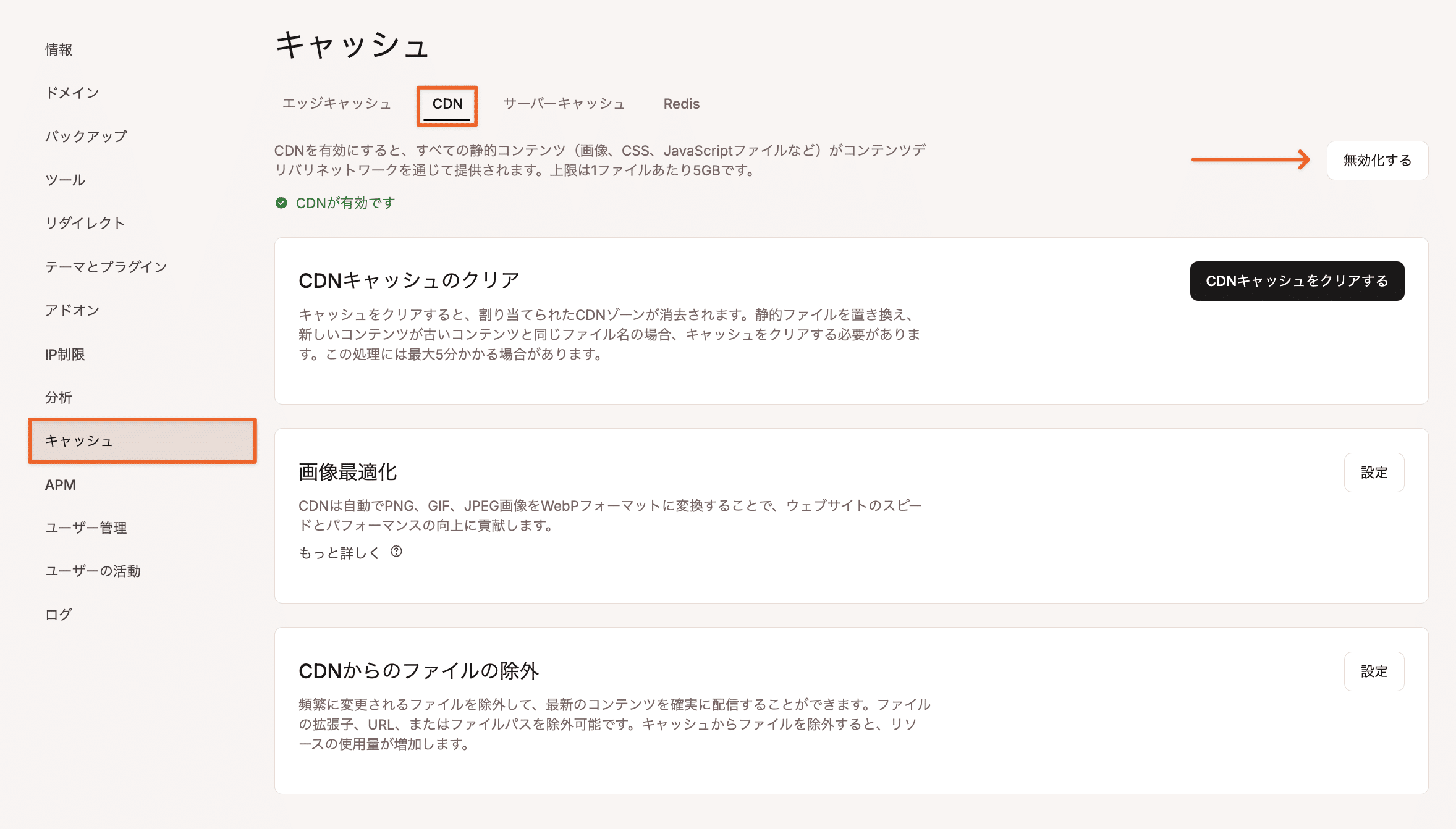 MyKinstaでCDNを無効化