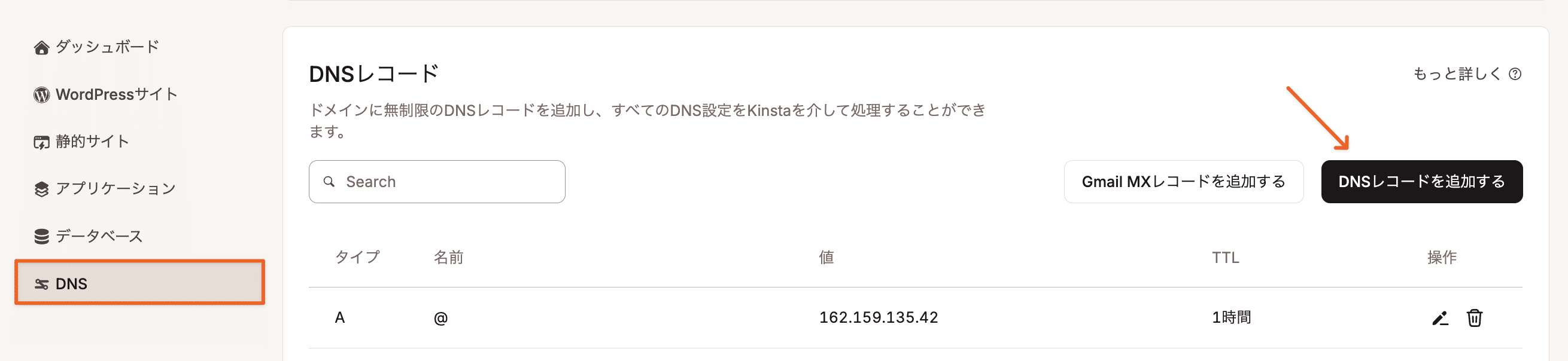 MyKinstaでAレコードを追加