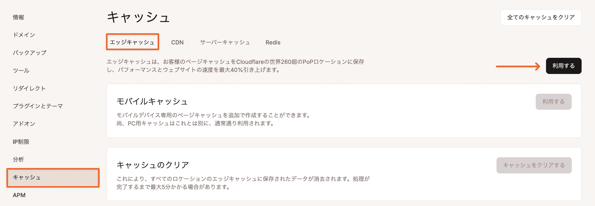 MyKinstaのキャッシュ画面でエッジキャッシュを有効化