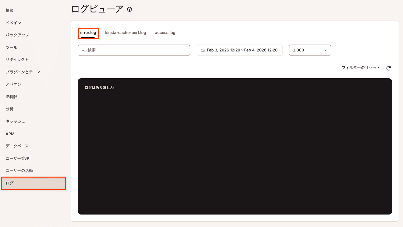 MyKinstaのエラーログ