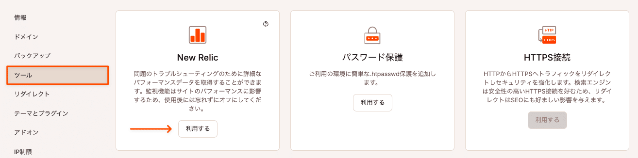 MyKinstaでNew Relicを利用