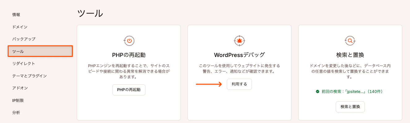 MyKinstaでデバッグモードを有効化