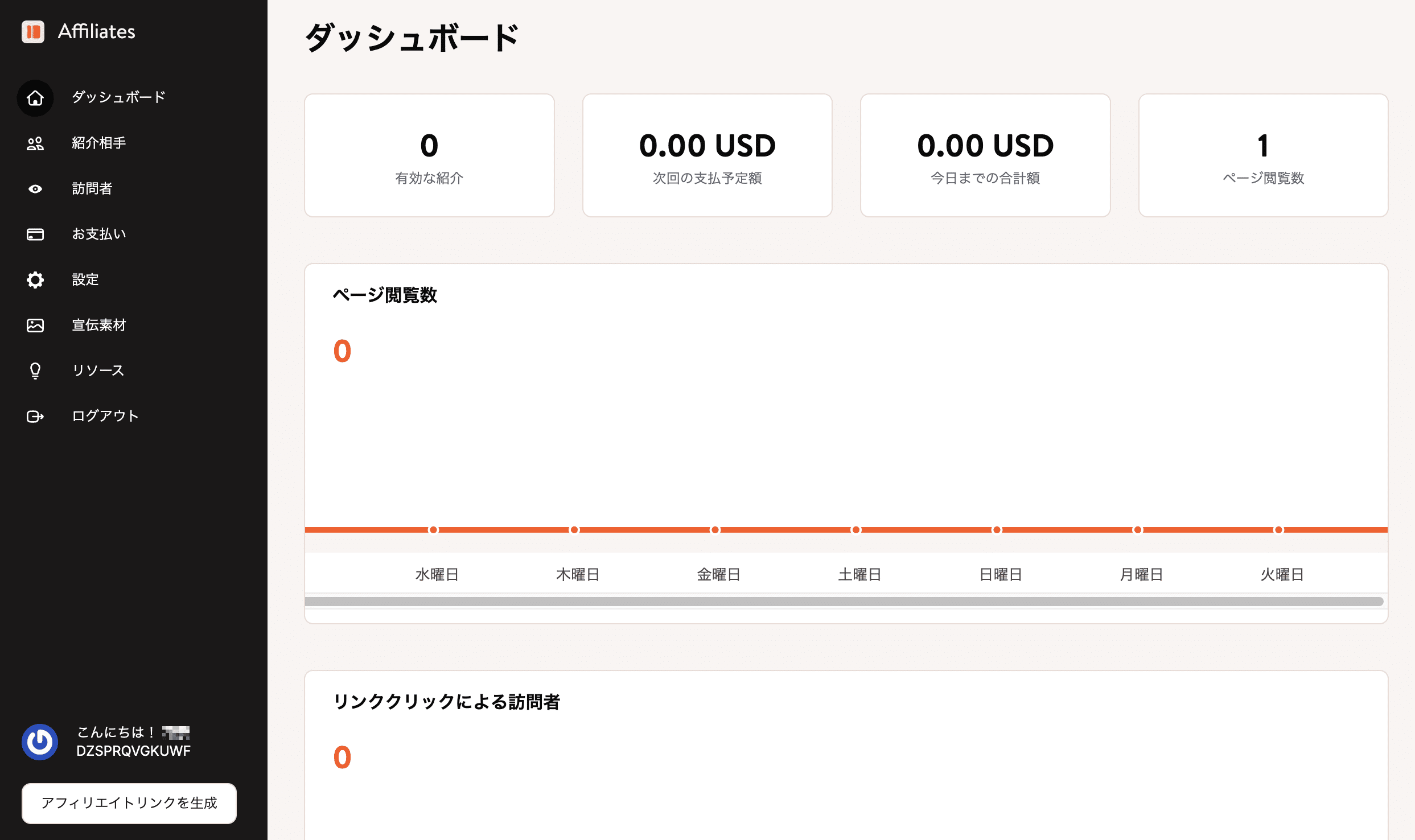 Kinstaアフィリエイトダッシュボード