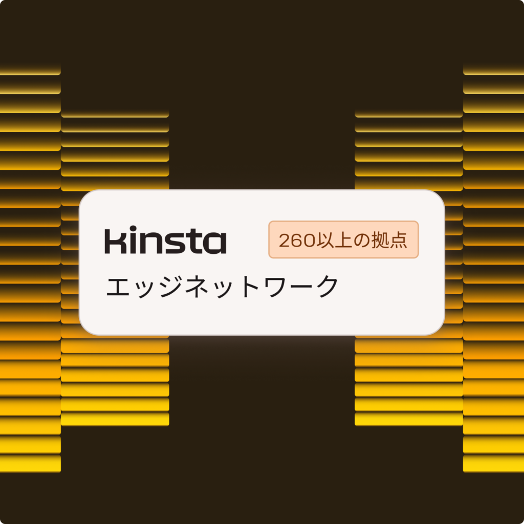 Kinstaエッジネットワーク