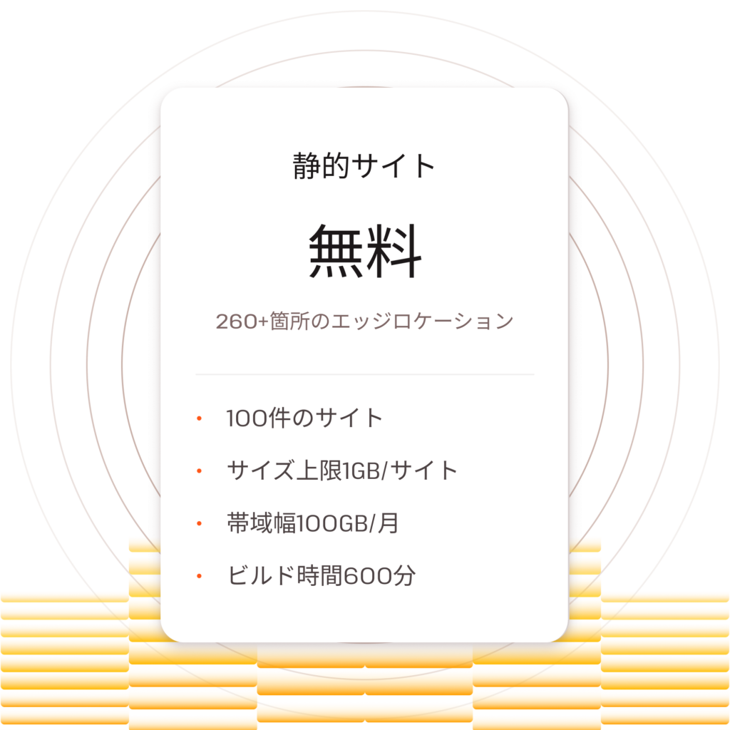 静的サイトは永久に無料である。