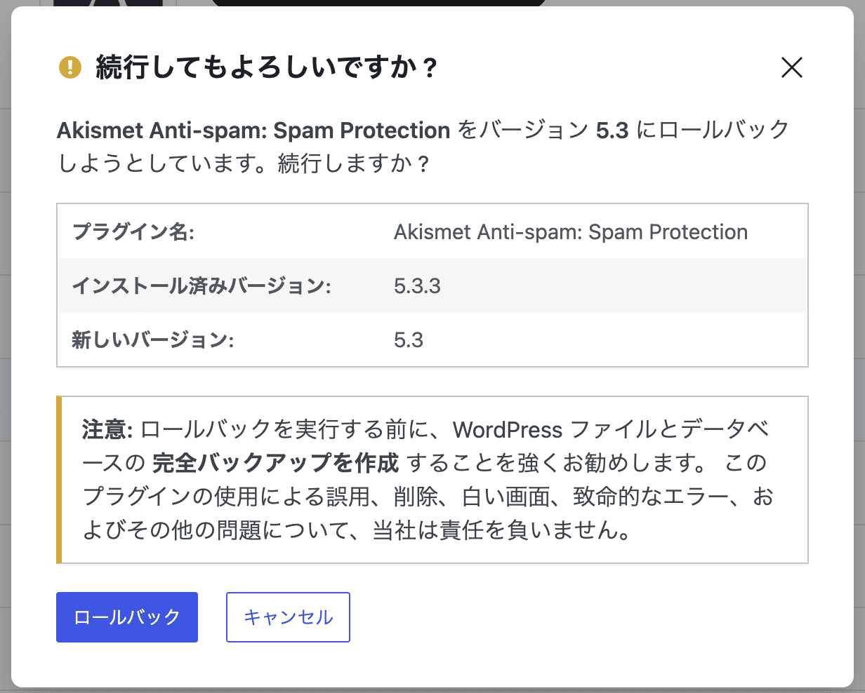 プラグインのロールバックを確定