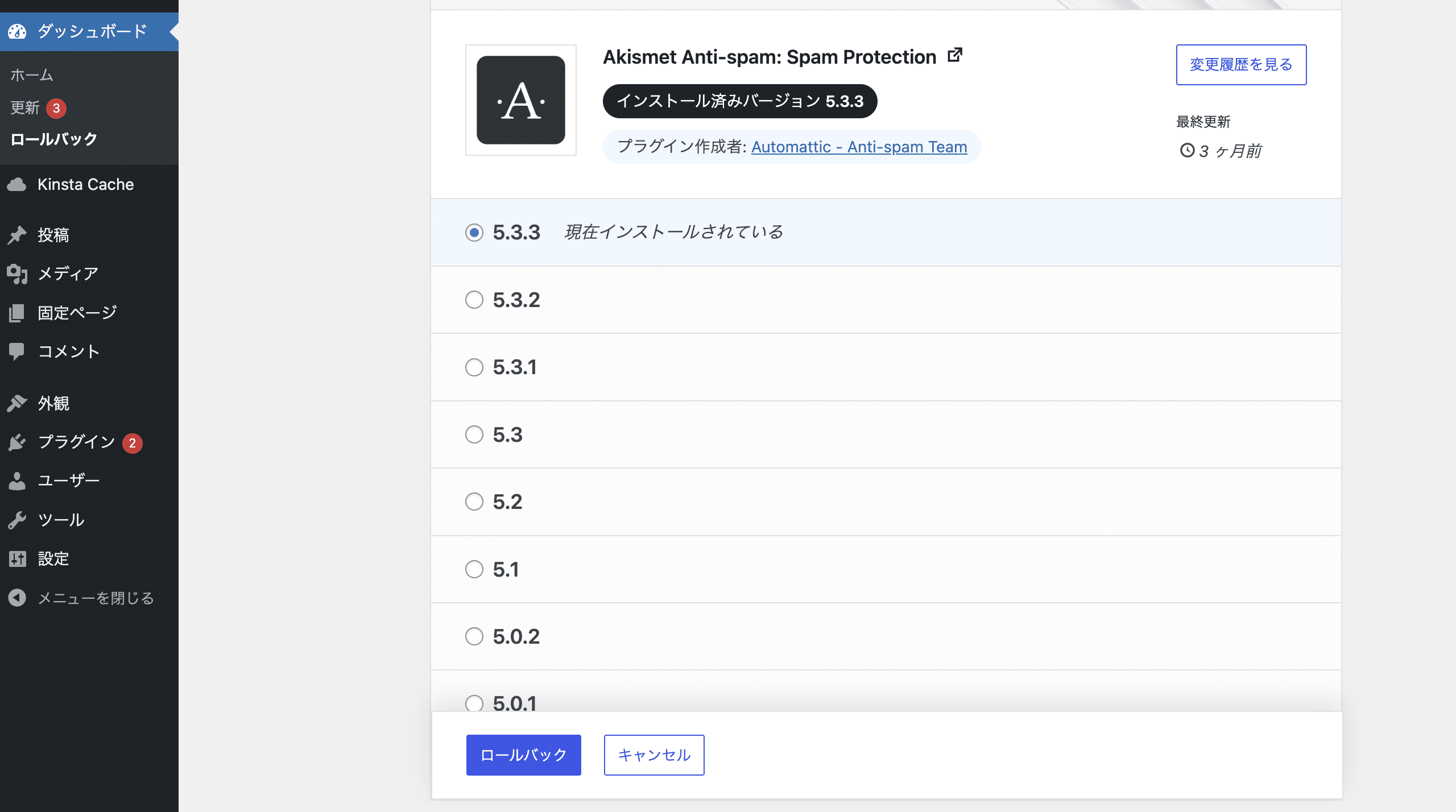 ロールバックするWordPressプラグインのバージョンを選択